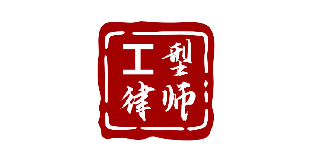 工型律师 工型律师