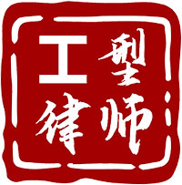 江苏三法工型律师