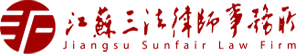 江苏三法律师事务所