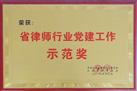 2019省律师行业党建示范奖