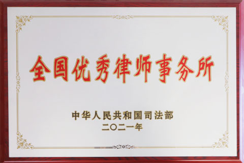 2021全国优秀律师事务所