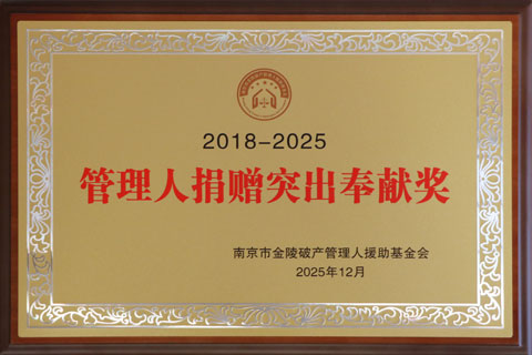 2025市金陵破产管理人援助基金会-管理人捐赠突出奉献奖