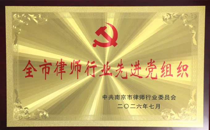 中共江苏三法律师事务所支部委员会荣获“全市律师行业先进党组织”称号
