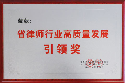 2019省律师行业高质量发展引领奖
