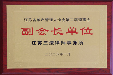 2026省破产协会副会长单位