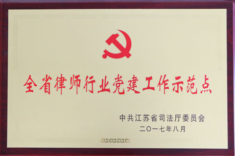 2017省司法厅党建示范点