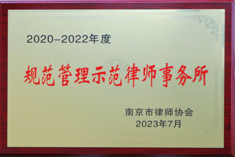 2023市律协规范管理示范律所