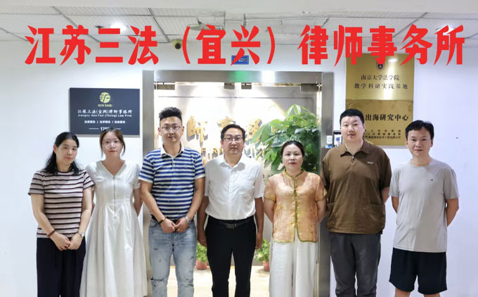 踏浪启新程,笃行向远方——江苏三法(宜兴)律师事务所正式启航