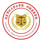 南京审计大学法学院