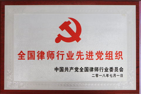 2018全国律师行业先进党组织