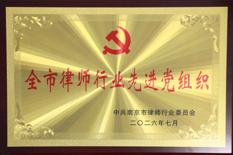 2026市律协-全市律师行业先进党组织