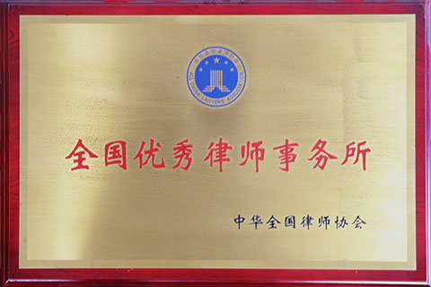 2005全国优秀律师事务所