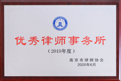 2020市律协优秀律师事务所