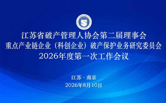 三法所创始合伙人戎浩军律师出席重点产业链企业(科创企业)破产保护业务研究委员会2026年度第一次工作会议