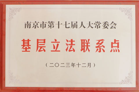 2023年市人大常委基层立法联系点