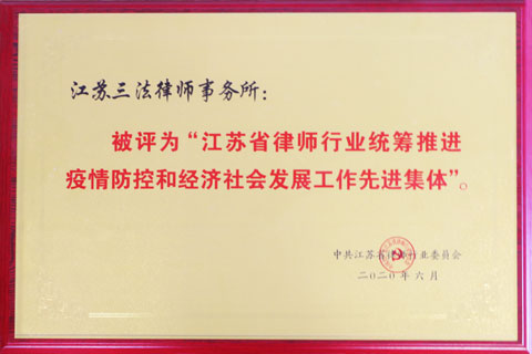 2020省律协党委疫情先进