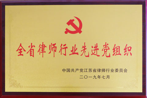 2019省律师行业先进党组织