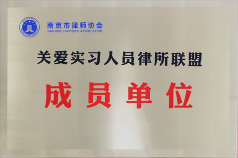 市律协关爱实习人员成员单位