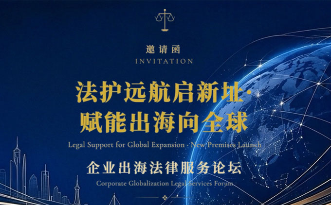 邀请函︱法护远航启新址·赋能出海向全球——企业出海法律服务论坛