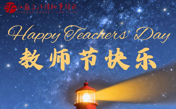 江苏三法律师事务所祝教师们节日快乐