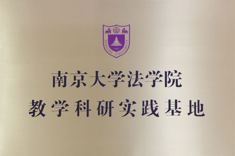 南京大学法学院教学科研实践基地