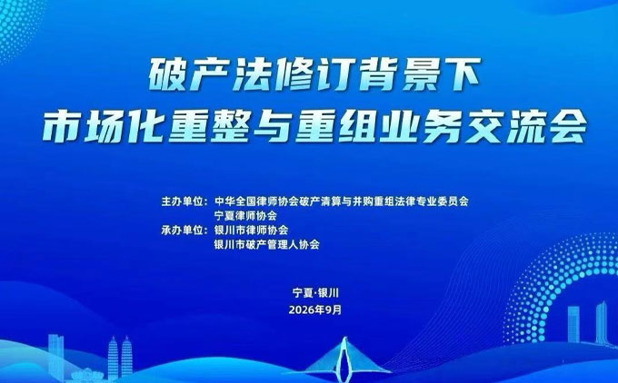 三法所创始合伙人戎浩军律师应邀参加“破产法修订背景下市场化重整与重组业务交流会”并作主题发言