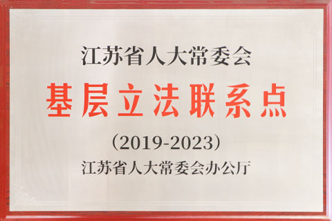 2019-2023省人大常委基层立法联系点