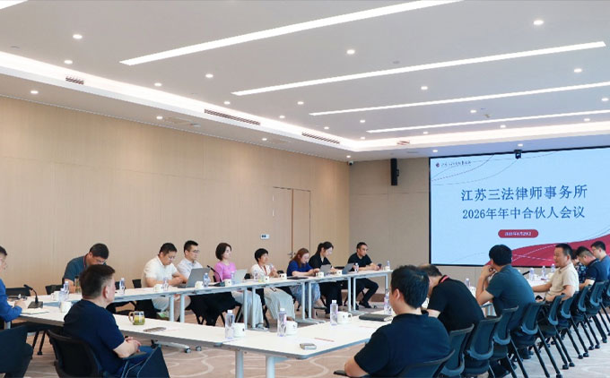 江苏三法律师事务所召开2026年年中合伙人会议