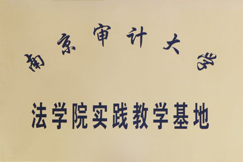 南审实践教学基地