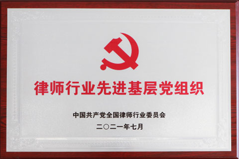 2021全国律师行业先进党组织
