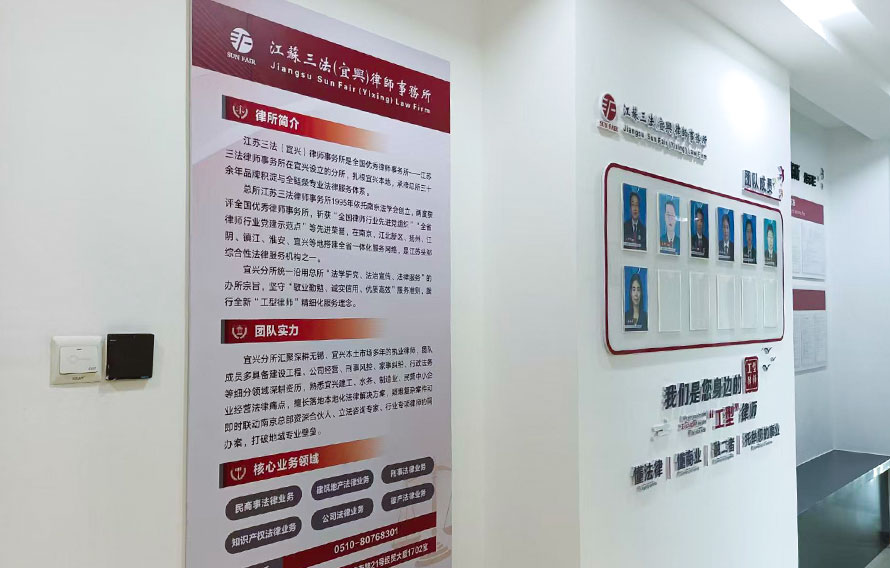 江苏三法（宜兴）律师事务所