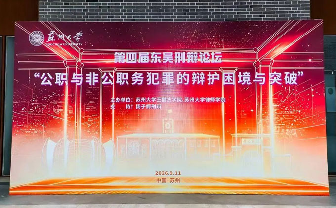三法所管理合伙人杨冬律师应邀出席第四届东吴刑辩论坛并作专题发言