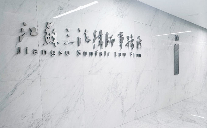 江苏三法律师事务所“工型律师”团队合作邀请
