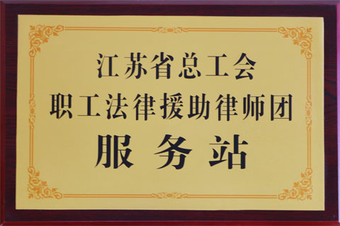 省总工会法律援助服务站