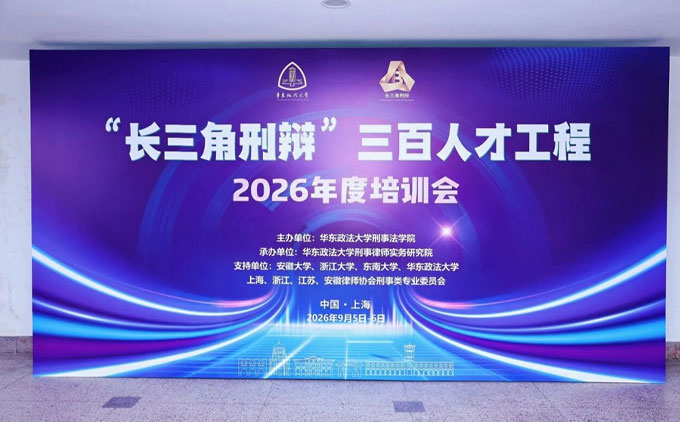 三法所管理合伙人杨冬律师应邀出席“长三角刑辩”三百人才工程2026年度公益培训会并作专题分享