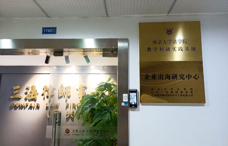 江苏三法（宜兴）律师事务所