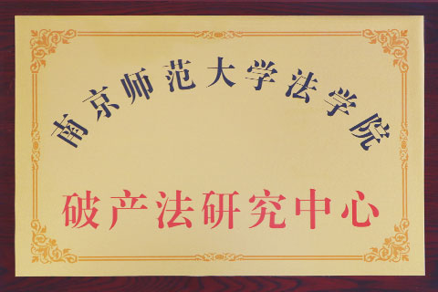 南师大破产法研究中心