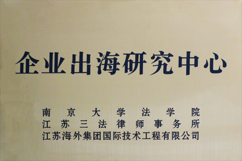 企业出海研究中心