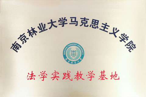 南林大教学基地