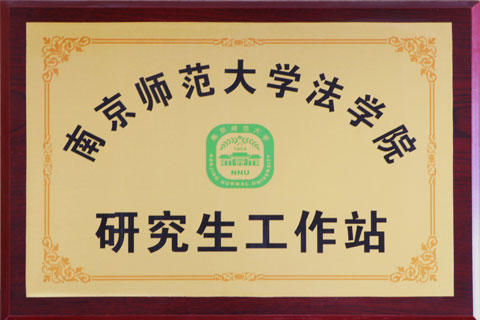 南师大法学院研究生工作站