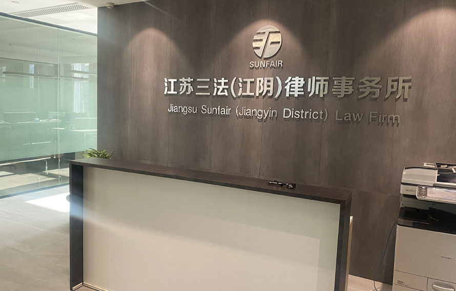 江阴分所