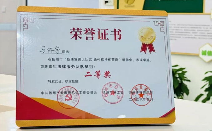 三法(扬州)所马环宇律师在扬州仲裁业务技能风采展示活动中斩获佳绩!