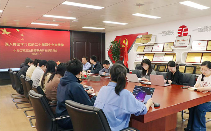 三法所党支部开展深入贯彻学习 党的二十届四中全会精神专题学习