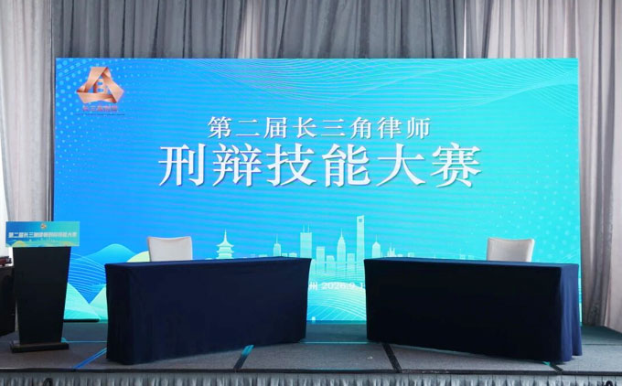 分所动态︱三法(江北新区)所谷胜庆律师受邀担任第二届长三角律师刑辩技能大赛决赛评委