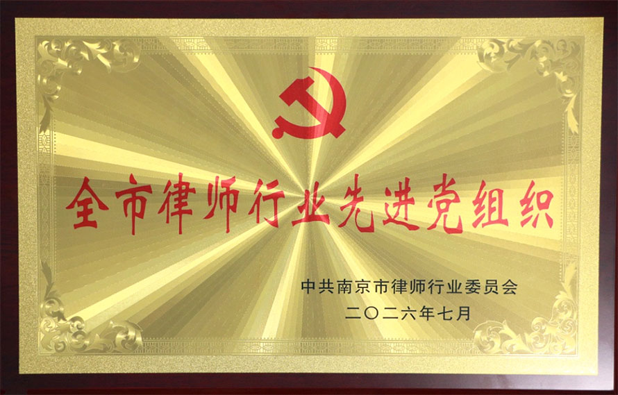 中共江苏三法律师事务所支部委员会荣获“全市律师行业先进党组织”称号