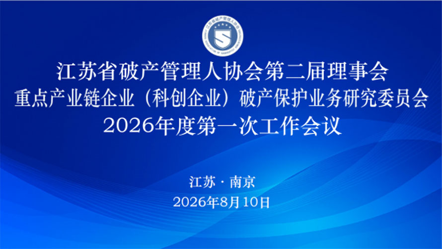 三法所创始合伙人戎浩军律师出席重点产业链企业(科创企业)破产保护业务研究委员会2026年度第一次工作会议 三法所创始合伙人戎浩军律师出席重点产业链企业(科创企业)破产保护业务研究委员会2026年度第一次工作会议
