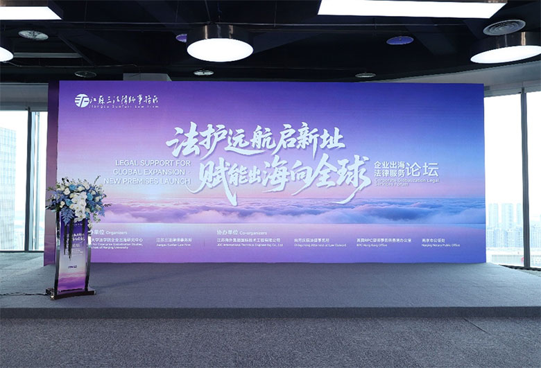 法护远航启新址·赋能出海向全球︱三法所携手南大法学院企业出海研究中心等成功举办企业出海法律服务论坛-1
