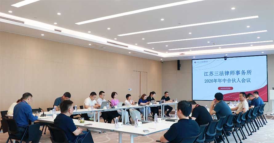 江苏三法律师事务所召开2026年年中合伙人会议 江苏三法律师事务所召开2026年年中合伙人会议