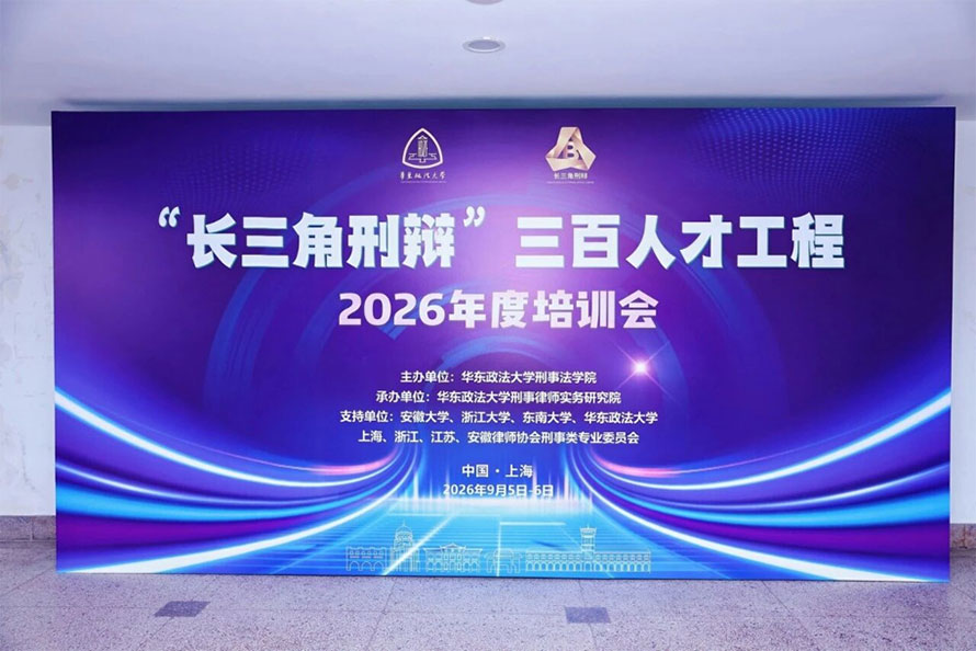三法所管理合伙人杨冬律师应邀出席“长三角刑辩”三百人才工程2026年度公益培训会并作专题分享 三法所管理合伙人杨冬律师应邀出席“长三角刑辩”三百人才工程2026年度公益培训会并作专题分享