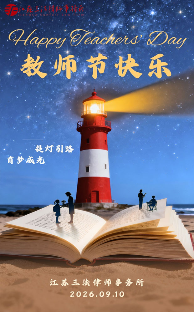 江苏三法律师事务所祝教师们节日快乐 江苏三法律师事务所祝教师们节日快乐